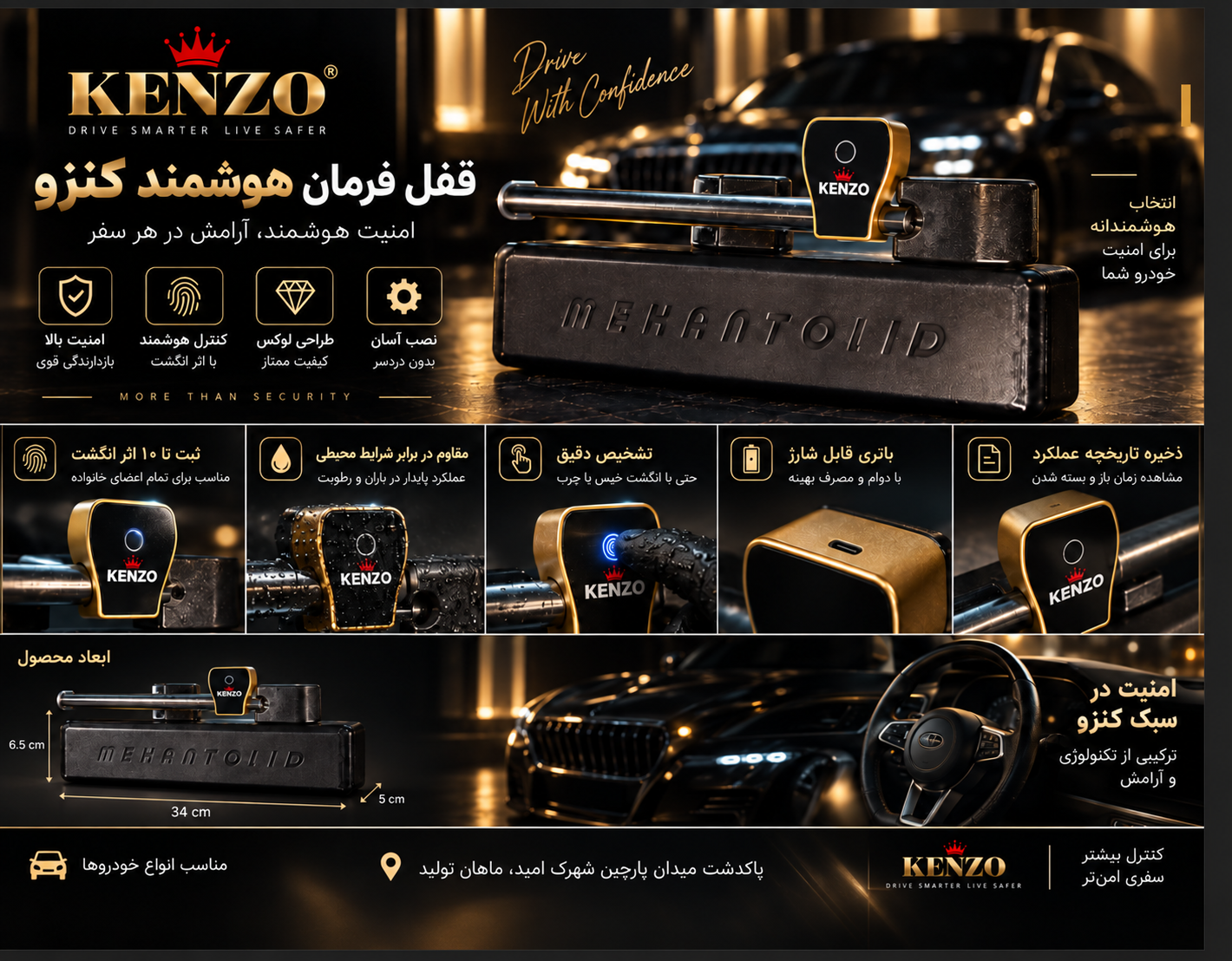 ویژگی‌ها و مشخصات قفل فرمان هوشمند KENZO